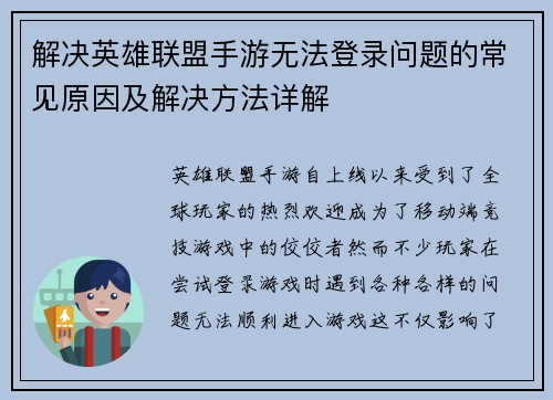 解决英雄联盟手游无法登录问题的常见原因及解决方法详解