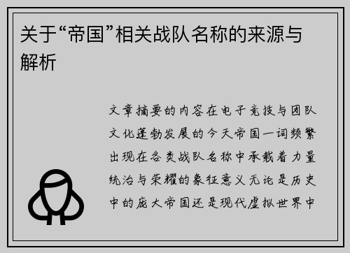 关于“帝国”相关战队名称的来源与解析