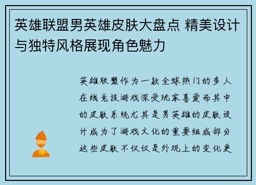 英雄联盟男英雄皮肤大盘点 精美设计与独特风格展现角色魅力