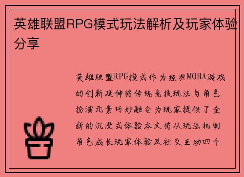 英雄联盟RPG模式玩法解析及玩家体验分享