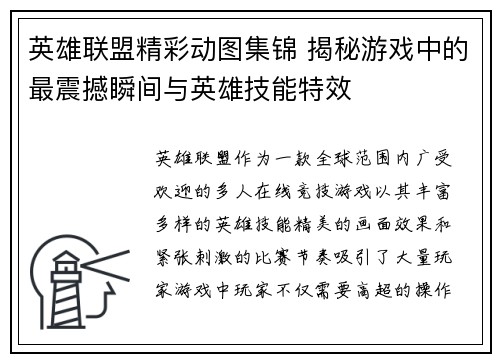 英雄联盟精彩动图集锦 揭秘游戏中的最震撼瞬间与英雄技能特效
