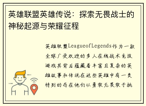 英雄联盟英雄传说：探索无畏战士的神秘起源与荣耀征程