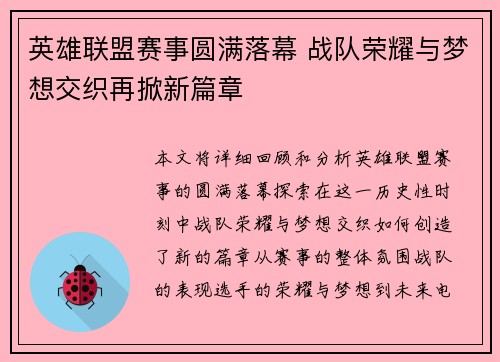 英雄联盟赛事圆满落幕 战队荣耀与梦想交织再掀新篇章