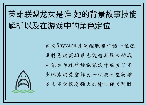 英雄联盟龙女是谁 她的背景故事技能解析以及在游戏中的角色定位