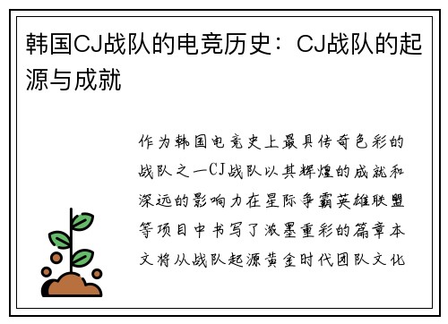 韩国CJ战队的电竞历史：CJ战队的起源与成就