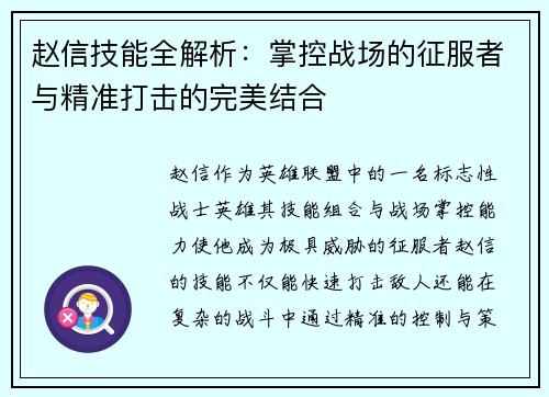 赵信技能全解析：掌控战场的征服者与精准打击的完美结合
