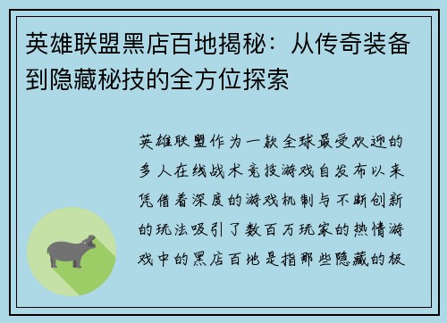 英雄联盟黑店百地揭秘：从传奇装备到隐藏秘技的全方位探索
