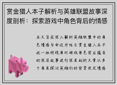 赏金猎人本子解析与英雄联盟故事深度剖析：探索游戏中角色背后的情感与命运
