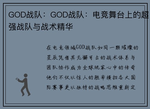 GOD战队：GOD战队：电竞舞台上的超强战队与战术精华