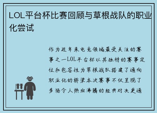LOL平台杯比赛回顾与草根战队的职业化尝试