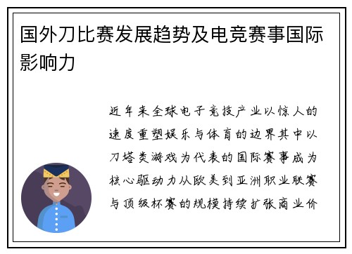 国外刀比赛发展趋势及电竞赛事国际影响力