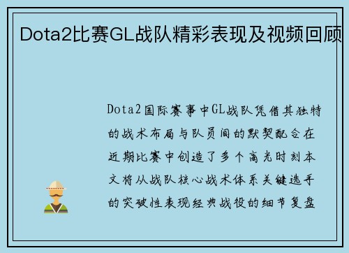 Dota2比赛GL战队精彩表现及视频回顾