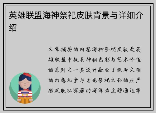 英雄联盟海神祭祀皮肤背景与详细介绍