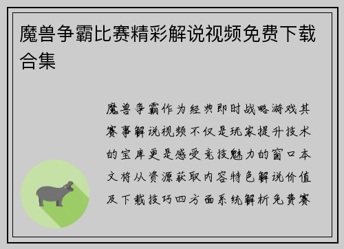 魔兽争霸比赛精彩解说视频免费下载合集