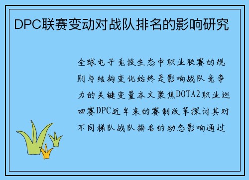 DPC联赛变动对战队排名的影响研究