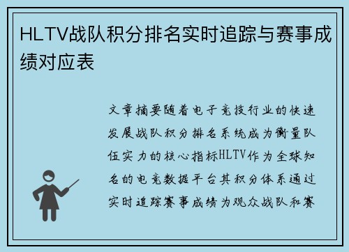 HLTV战队积分排名实时追踪与赛事成绩对应表