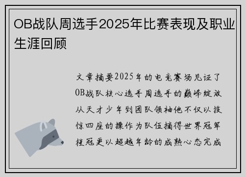 OB战队周选手2025年比赛表现及职业生涯回顾