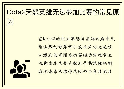Dota2天怒英雄无法参加比赛的常见原因
