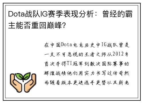 Dota战队IG赛季表现分析：曾经的霸主能否重回巅峰？